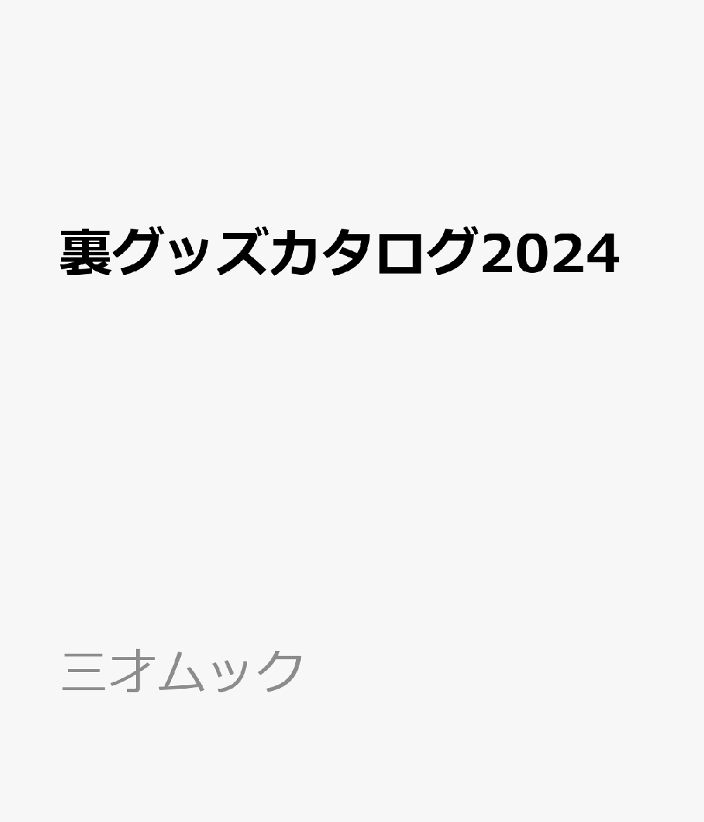 裏グッズカタログ2024