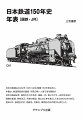 日本の鉄道は２０２２年１０月１４日に開業１５０周年を迎えた。本書は、鉄道時刻表の調査・研究の第一人者である著者が日本の鉄道史を、固有化された会社、国鉄・ＪＲ、第三セクター会社を主体に路線の変遷、時刻改正、列車の新設、廃止などを年表としてまとめたものである。巻末には、鉄道会社名、路線名、列車名、車両形式名の索引も添付した。