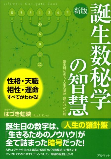 誕生数秘学の智慧新版 誕生日が示す、人生の指針・隠された才能 [ はづき虹映 ]