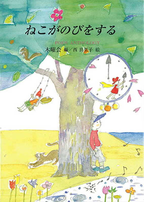 ねこがのびをする