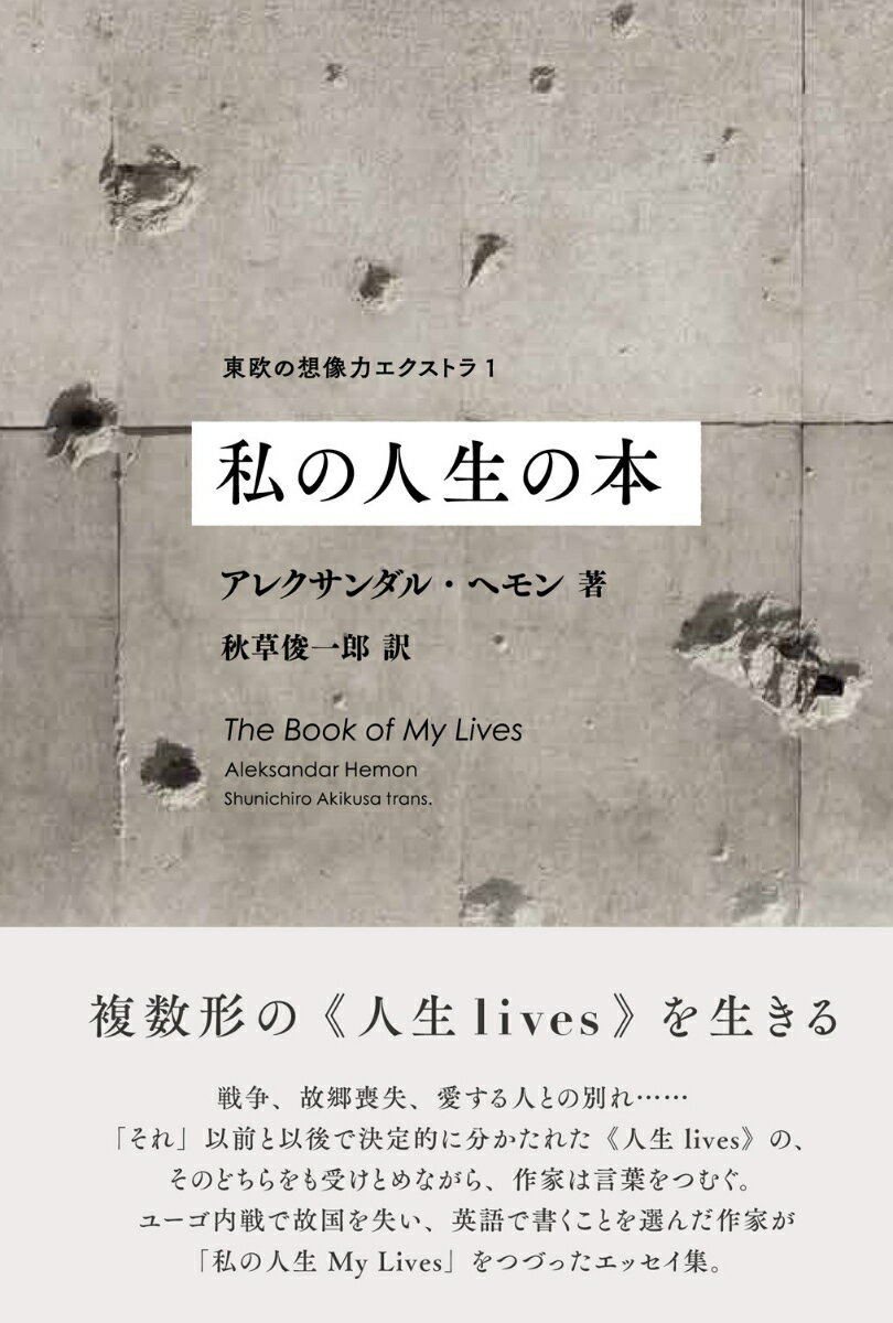 私の人生の本 東欧の想像力エクストラ 1 [ アレクサンダル・ヘモン ]