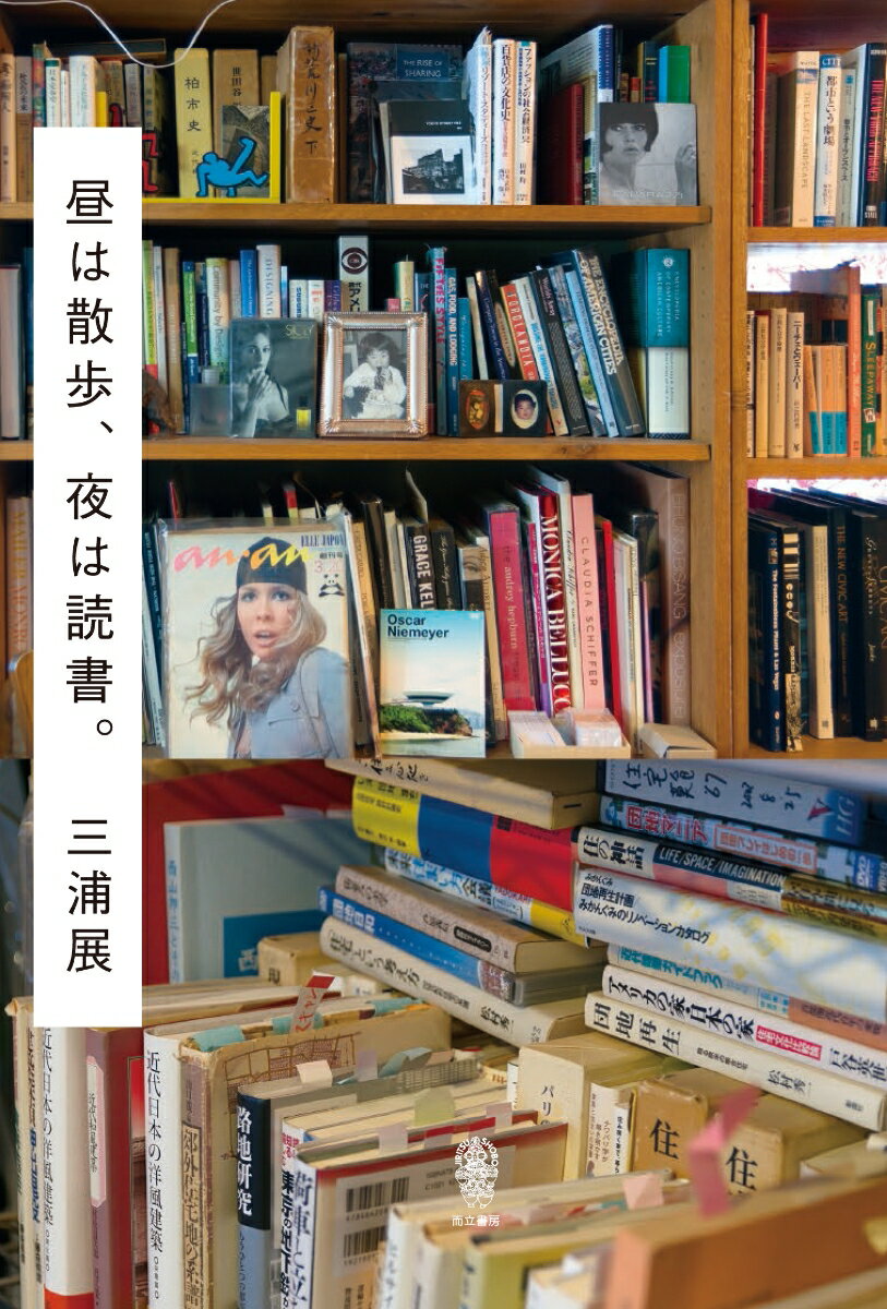 昼は散歩、夜は読書。