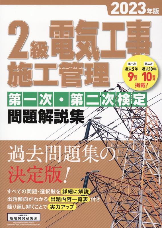 2級電気工事施工管理第一次・第二次検定問題解説集（2023年版） [ 地域開発研究所 ]