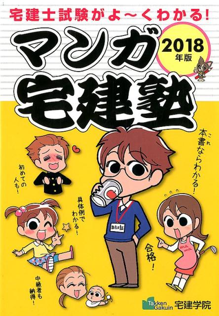 宅建士試験がよ〜くわかる！ らくらく宅建塾シリーズ 宅建学院 宅建学院マンガ タッケンジュク タッケン ガクイン 発行年月：2017年11月 ページ数：262p サイズ：単行本 ISBN：9784909084095 第1編　権利関係（制限行為能力者と意思表示／代理　ほか）／第2編　宅建業法（宅建業／宅地建物取引士　ほか）／第3編　法令上の制限（都市計画法／建築基準法　ほか）／第4編　その他の分野（住宅金融支援機構／公示価格　ほか） 本 ビジネス・経済・就職 流通 ビジネス・経済・就職 産業 商業 資格・検定 宅建・不動産関係資格 宅建