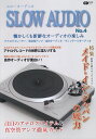 SLOW　AUDIO（No．4） 懐かしくも新鮮なオーディオ