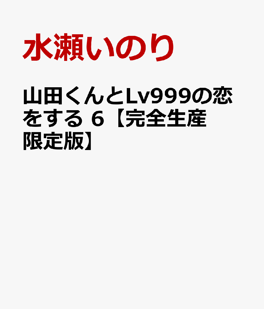 ���Ĥ����Lv999�����򤹤� 6�ڴ������������ǡ�