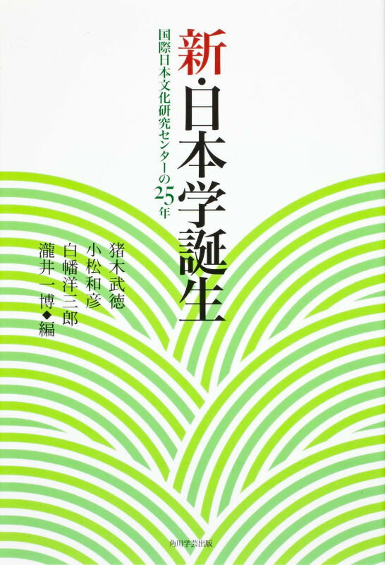 新・日本学誕生 国際日本文化研究センターの25年