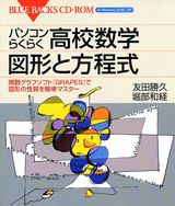 パソコンらくらく高校数学図形と方程式