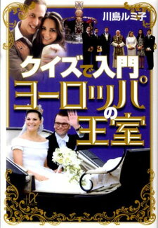 クイズで入門ヨーロッパの王室の表紙