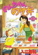 のんちゃんのり弁（第1巻）