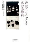 舌鼓ところどころ／私の食物誌 （中公文庫） [ 吉田健一（英文学） ]