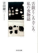 舌鼓ところどころ／私の食物誌