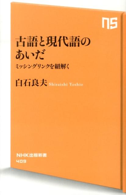 古語と現代語のあいだ