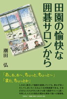 田園の愉快な囲碁サロンから