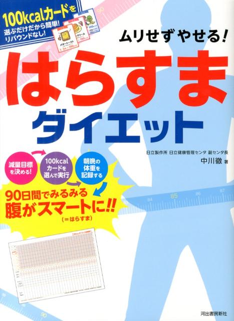 ムリせずやせる！ はらすまダイエット 100kcalカードを選ぶだけだから簡単！リバウンドなし！ 中川 徹