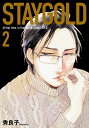 STAYGOLD 2 （onBLUEコミックス） 秀良子