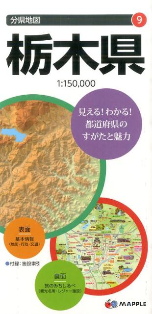 栃木県7版 （分県地図）