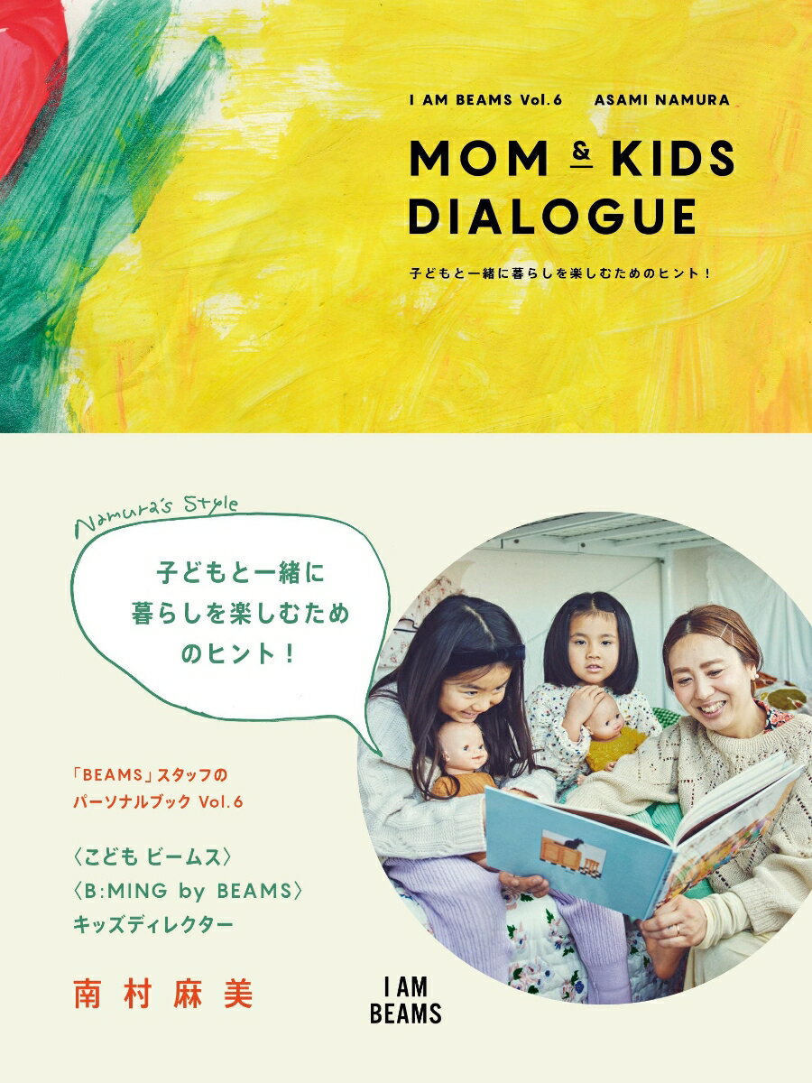 楽天楽天ブックスMOM & KIDS DIALOGUE 子どもと一緒に暮らしを楽しむためのヒント！ [ 南村 麻美 ]