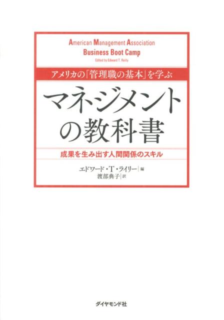 アメリカの「管理職の基本」を学ぶマネジメントの教科書