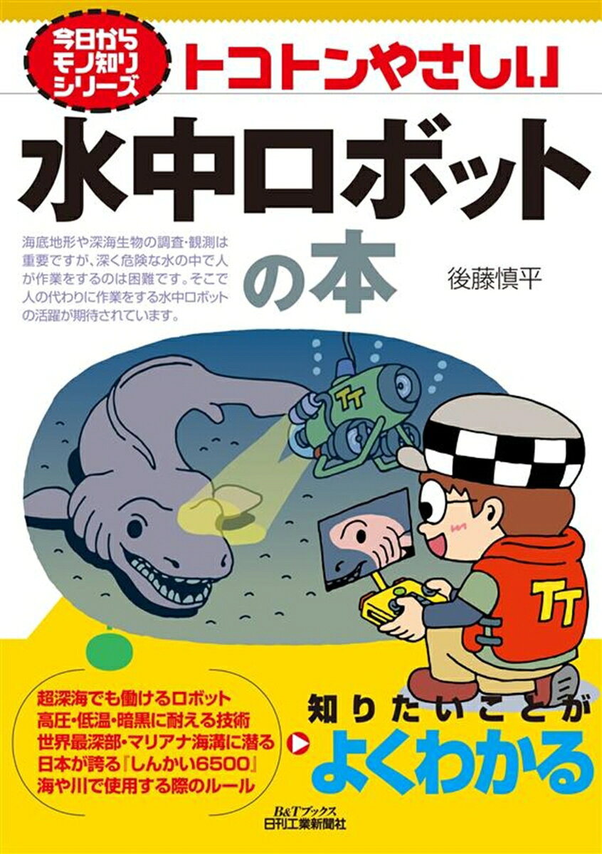 トコトンやさしい水中ロボットの本