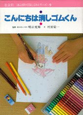 こんにちわ消ゴムくん