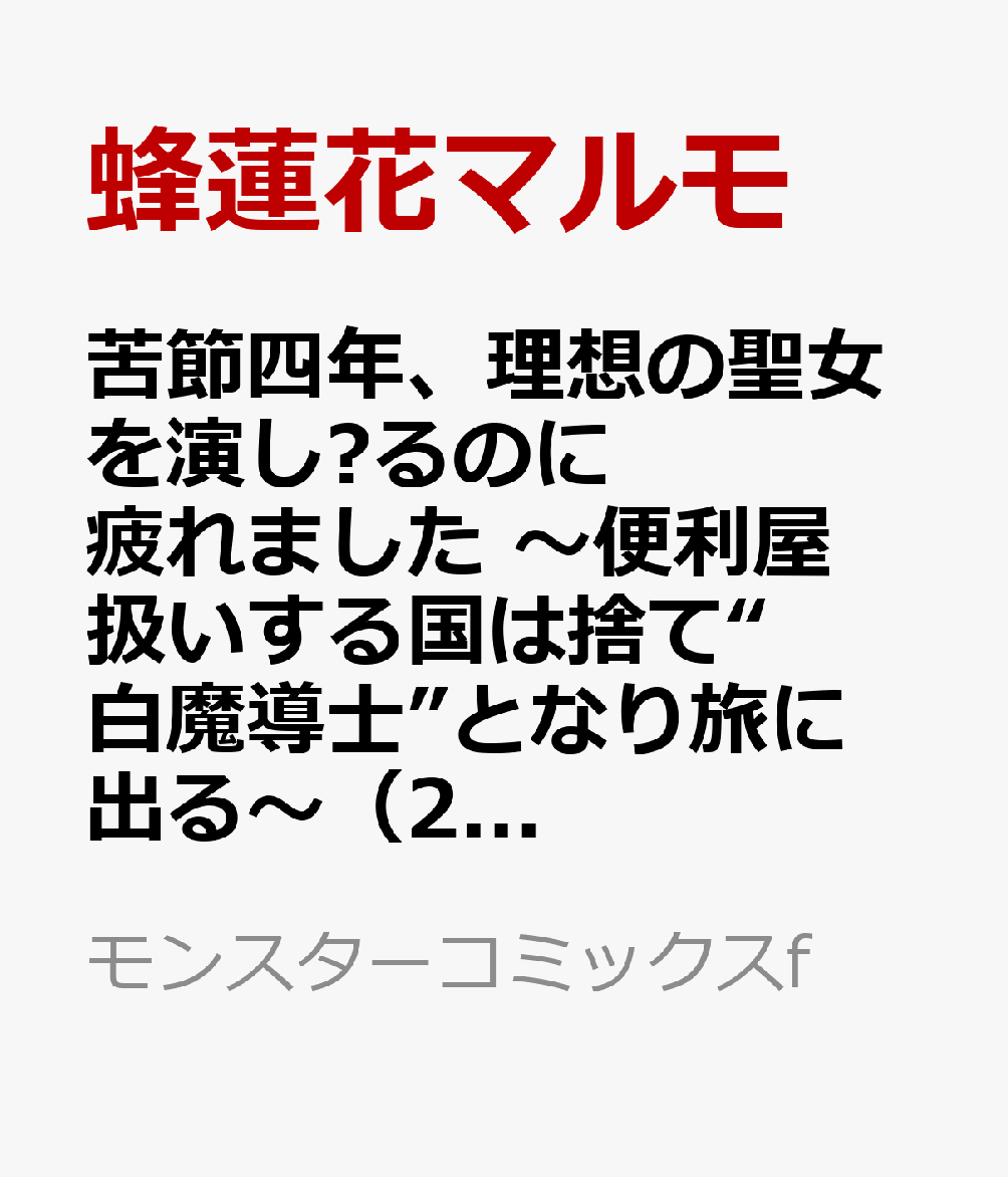 苦節四年、理想の聖女を演じるのに疲れました 〜便利屋扱いする国は捨て“白魔導士”となり旅に出る〜（2）