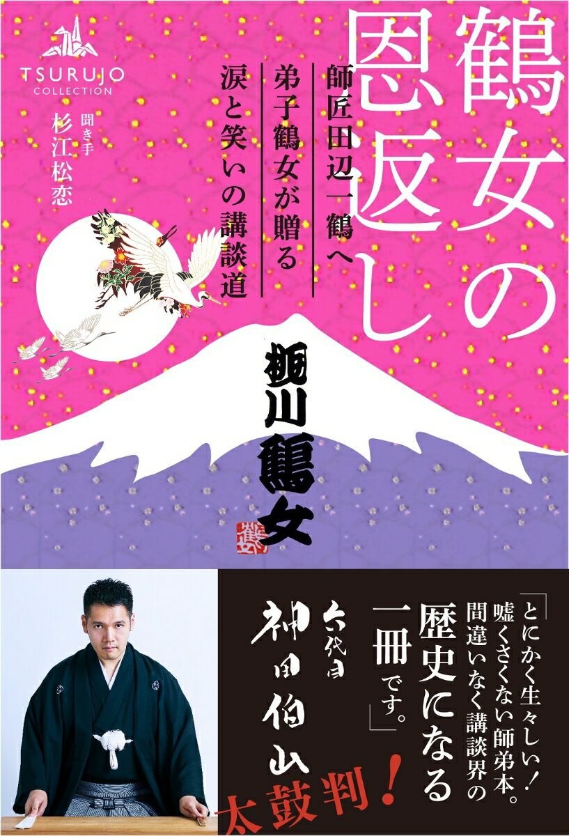 鶴女の恩返し　師匠田辺一鶴へ弟子鶴女が贈る涙と笑いの講談道 [ 桃川 鶴女 ]