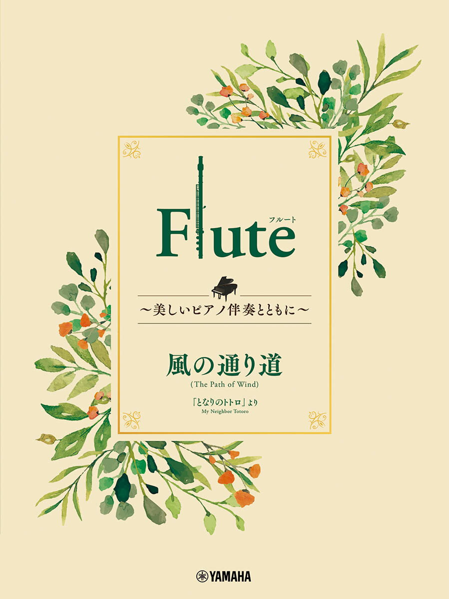 Flute 〜美しいピアノ伴奏とともに〜 風の通り道