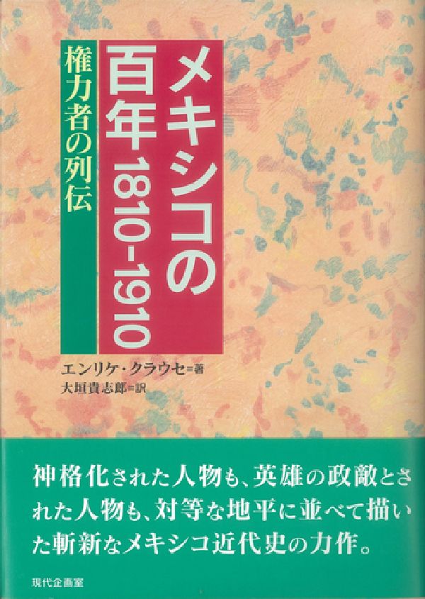 1810ー1910 エンリケ・クラウセ 大垣貴志郎 現代企画室メキシコ ノ ヒャクネン クラウセ,エンリケ オオガキ,キシロウ 発行年月：2004年10月 ページ数：383p サイズ：単行本 ISBN：9784773804096 クラウセ，エンリケ（Krauze,Enrique） 歴史家、評論家。1947年生まれ。1969年にメキシコ国立大学（UNAM）工学部を卒業し、74年にメキシコ大学院大学（El　Colegio　de　M´exico）で歴史学博士号取得。77年からはオクタビオ・パスが編集長をしていた「Vuelta」誌で執筆活動を始めた。81年からは同誌の副編集長であったが、廃刊後91年にEditorial　Cl´io社を創設し現在に至る。99年に発刊された「Letras　Libres」誌の編集長として、メキシコ内外の問題に論鋒鋭く詰め寄る編集方針と硬派の掲載記事に耳目を引きつけている 大垣貴志郎（オオガキキシロウ） 1943年生まれ。京都外国語大学イスパニア語学科卒業。スペイン・ナバラ大学大学院とエル・コレヒオ・デ・メヒコ（メキシコ大学院大学）を修了し、両大学院で博士号（歴史学）を取得。京都外国語大学教授。ラテンアメリカ近現代史が主な研究領域（本データはこの書籍が刊行された当時に掲載されていたものです） 第1章　独立の先駆者（独立百年祭／英雄と政敵　ほか）／第2章　カウディーヨの世紀（自由への渇望／国家の下僕）／第3章　クリオーヨの没落（帝国の夢／共和国の夢　ほか）／第4章　インディオの勇ましさ（大地の申し子／法への執着　ほか）／第5章　メスティソの躍進（オアハカの男／秩序、平和、進歩　ほか） 神格化された人物も、英雄の政敵とされた人物も、対等な地平に並べて描いた斬新なメキシコ近代史の力作。 本 人文・思想・社会 歴史 世界史