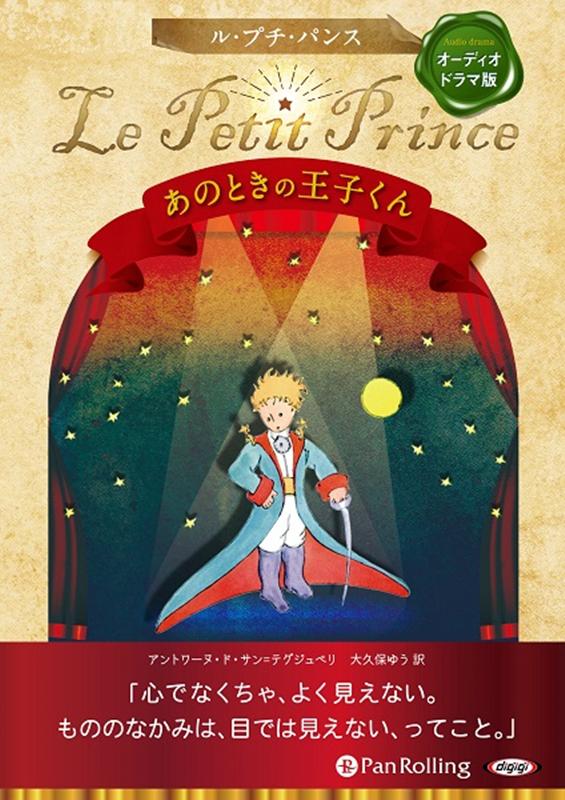 Le Petit Prince あのときの王子くん