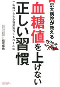 京大病院が教える血糖値を上げない正しい習慣