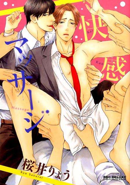 快感マッサージ