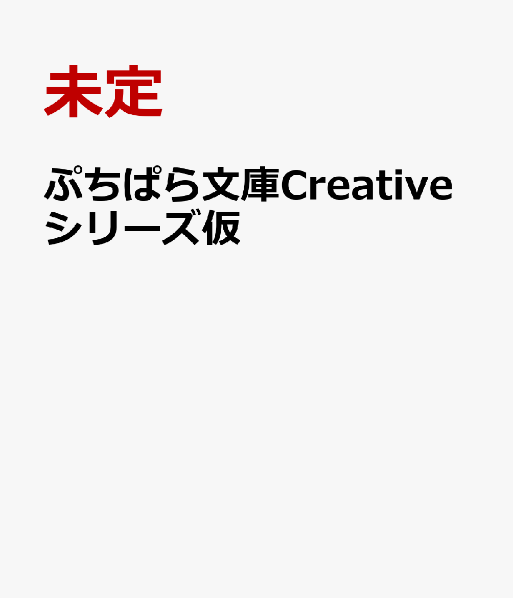 ぷちぱら文庫Creativeシリーズ仮