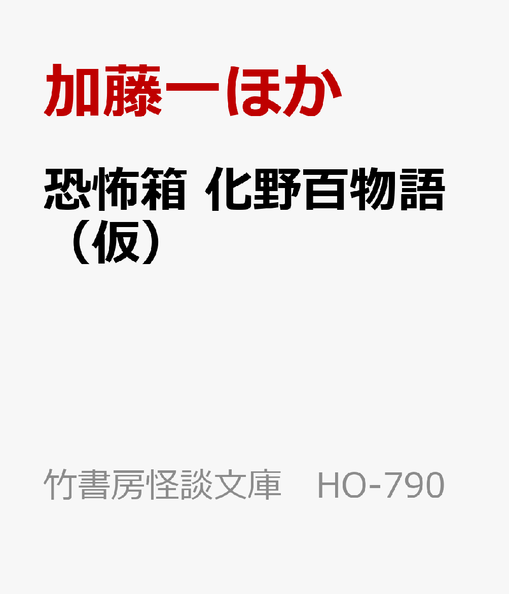 恐怖箱 化野百物語（仮）