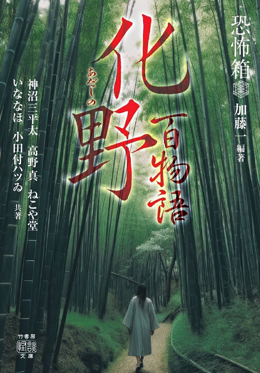 恐怖箱　化野百物語の表紙