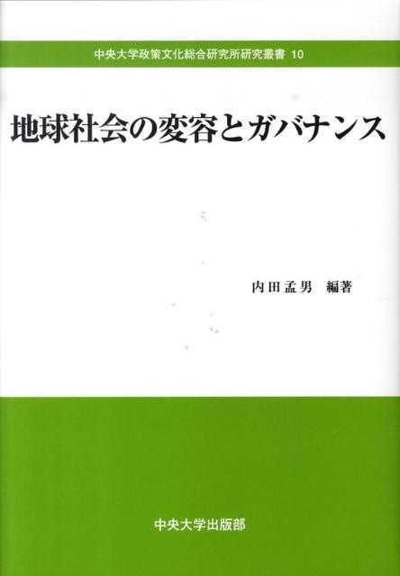 地球社会の変容とガバナンス