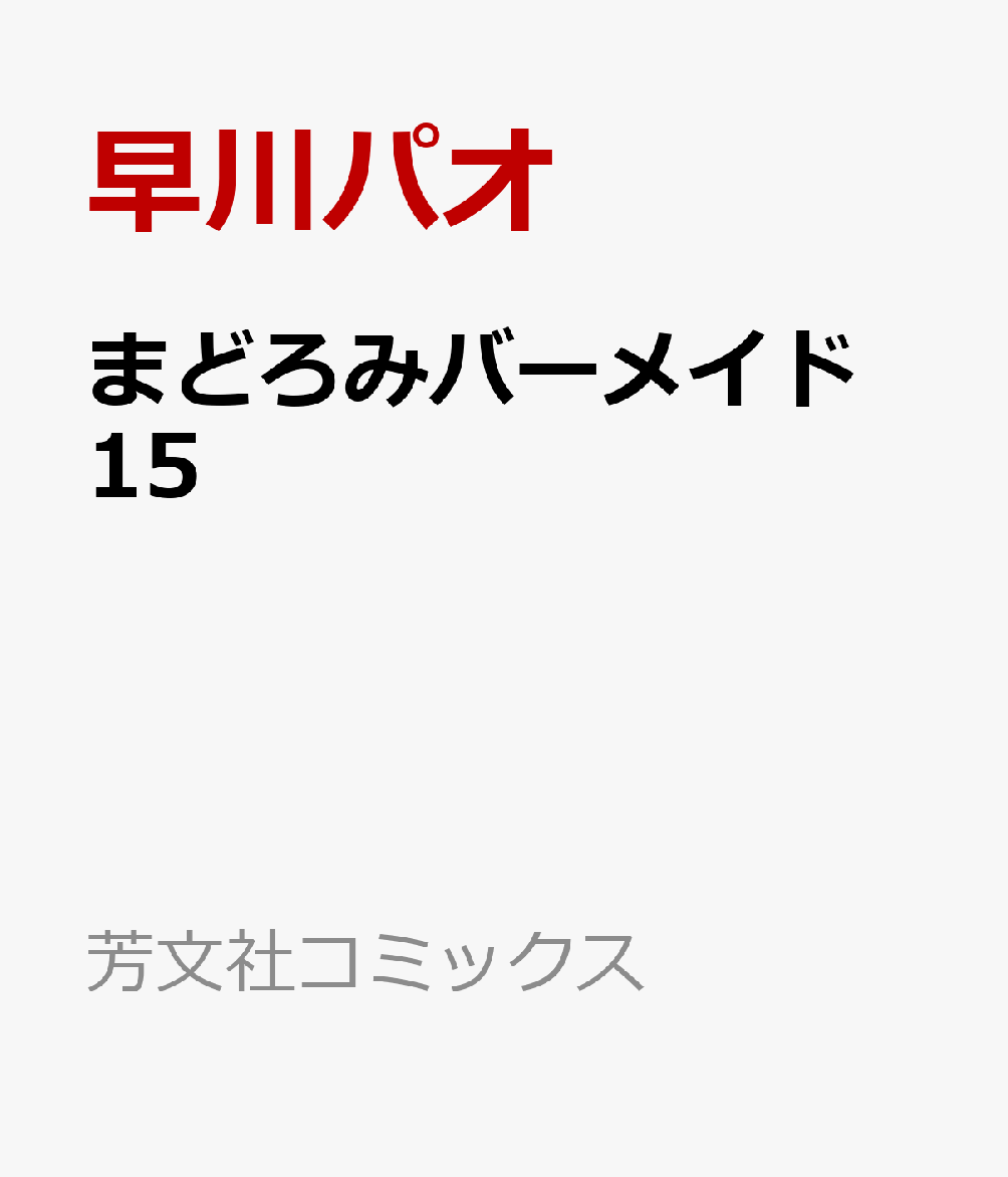 まどろみバーメイド　15