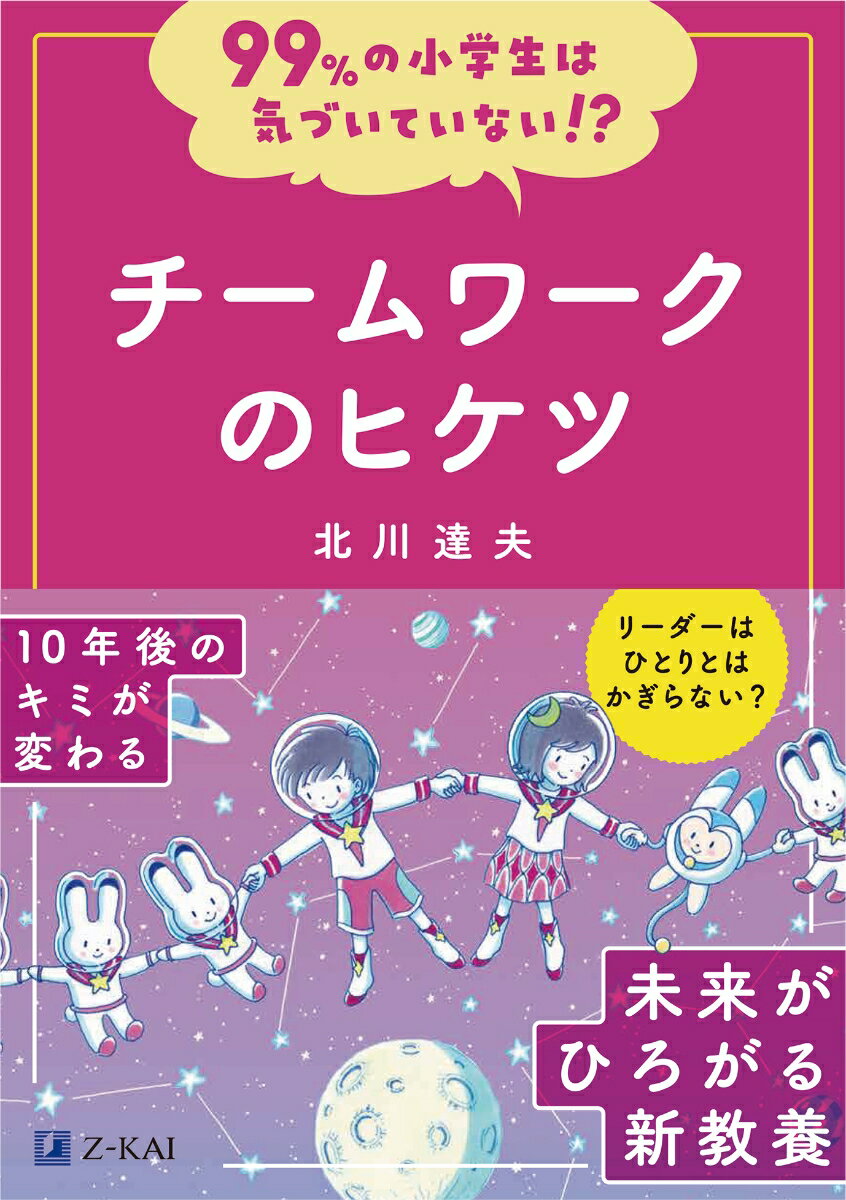 99%の小学生は気づいていない！？チームワークのヒケツ