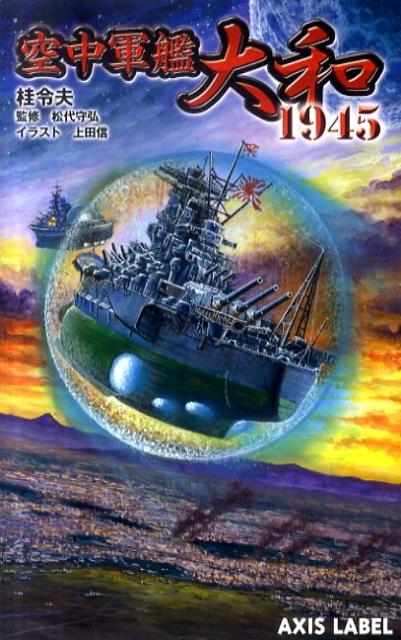 空中軍艦大和1945