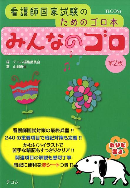 みんなのゴロ第2版 看護師国家試験のためのゴロ本 [ テコム編集委員会 ]