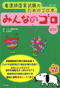 みんなのゴロ第2版 看護師国家試験のためのゴロ本 [ テコム編集委員会 ]