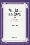 溝口健二・全作品解説　14 『浪華悲歌』その1～大阪モダンと村野藤吾～ [ 佐相　勉 ]