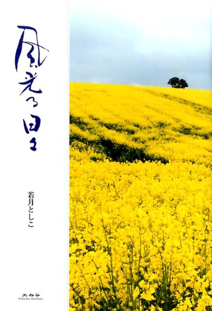 風光る日々