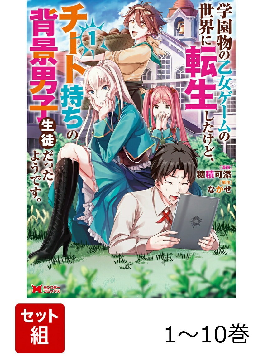 【全巻】 学園物の乙女ゲームの世界に転生したけど、チート持ちの背景男子生徒だったようです。 1-10巻セット