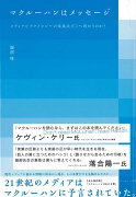 【バーゲン本】マクルーハンはメッセージーメディアとテクノロジーの未来はどこへ向かうのか？