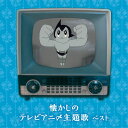 BEST SELECT LIBRARY 決定版::懐かしのテレビアニメ主題歌 ベスト [ (アニメーション) ]