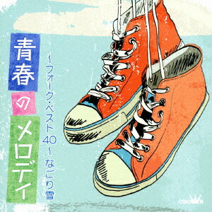 青春のメロディー 〜フォーク・ベスト40〜 なごり雪