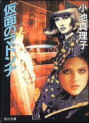 仮面のマドンナ