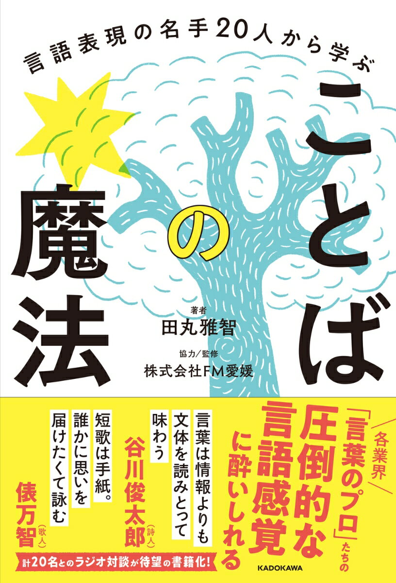 言語表現の名手20人から学ぶ ことばの魔法