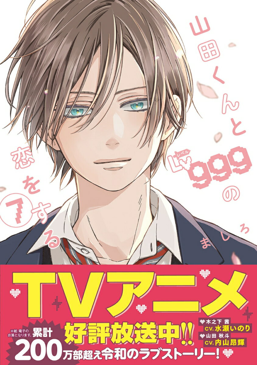 山田くんとLv999の恋をする(7) 表紙